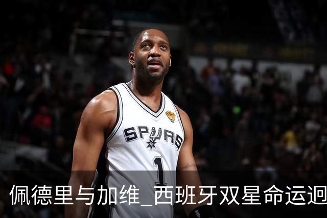 佩德里与加维 西班牙双星命运迥异：天赋需要健康来承载