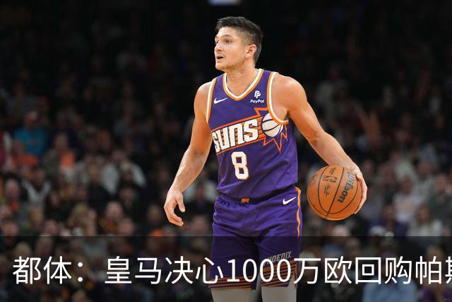 都体：皇马决心1000万欧回购帕斯 再将帕斯以6000万欧出售